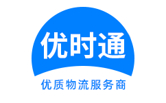 尉氏县到香港物流公司,尉氏县到澳门物流专线,尉氏县物流到台湾